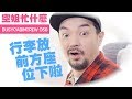 #056【空姐忙什麼】行李放前方座位下啦