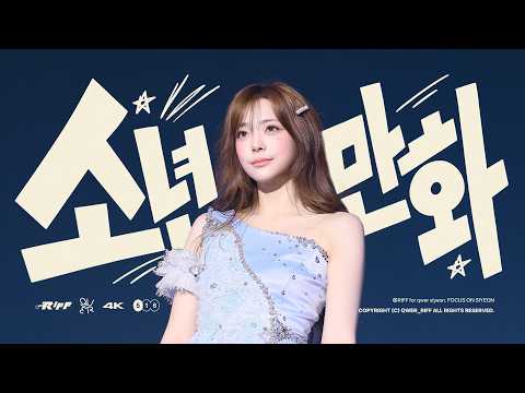 260912-260913 QWER 시연 '소년만화(SONG A)' 직캠 l SIYEON Fancam @ROCKATION : ROCKET LAUNCH IN SEOUL