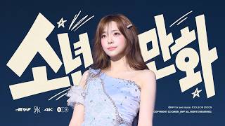 260912-260913 QWER 시연 '소년만화(SONG A)' 직캠 l SIYEON Fancam @ROCKATION : ROCKET LAUNCH IN SEOUL
