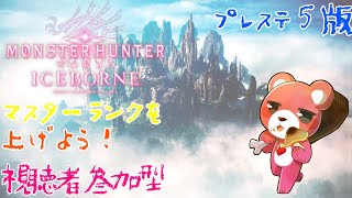 【プレステ版モンスターハンターワールド・アイスボーン】（視聴者参加型）もっともっともっとMRを上げよう！🧸💪【Vtuber】