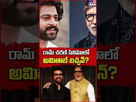 రామ్ చరణ్ సినిమాలో అమితాబ్ బచ్చన్? | Amitabh Bachchan in Ram Charan movie? - TV9