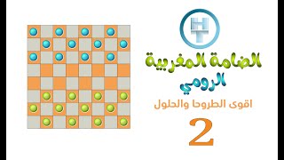 jeu dames -checkers game - الضامة المغربية  الرومية - 2 screenshot 1