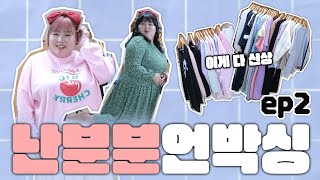 귀여운 트윈룩이 가득한 난분분 빅사이즈 언박싱 (with 뚱땅보) BIGSIZE UNBOXING _ ep2