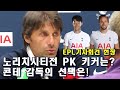 [EPL기자회견현장]손흥민 vs 케인 PK키커? 콘테 감독의 선택은!