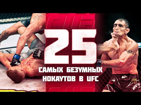 видео: 25 Безумных Нокаутов За Всю Историю UFC