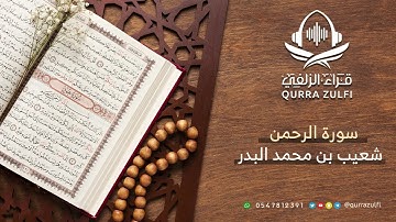 "سورة الرحمن " القارئ : شعيب محمد البدر