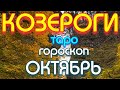 ГОРОСКОП КОЗЕРОГИ НА ОКТЯБРЬ МЕСЯЦ. 2021 ГОД