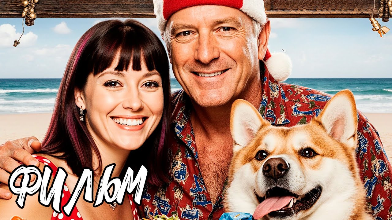 ТУМАН ПРИВЁЛ ИХ НА ОСТРОВ, ГДЕ РОЖДЕСТВО ЖИВЁТ ВСЕГДА! НОВОГОДНИЙ СЕМЕЙНЫЙ ФИЛЬМ