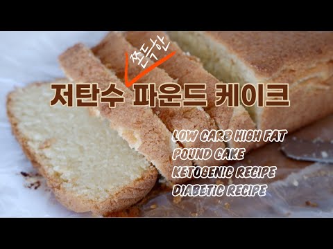 포만감 끝판왕. 저탄수 파운드 케이크/저탄고지 다이어트/LCHF DIET/Ketogenic Diet/Low Carb High Fat Pound Cake/Keto Pound Cake