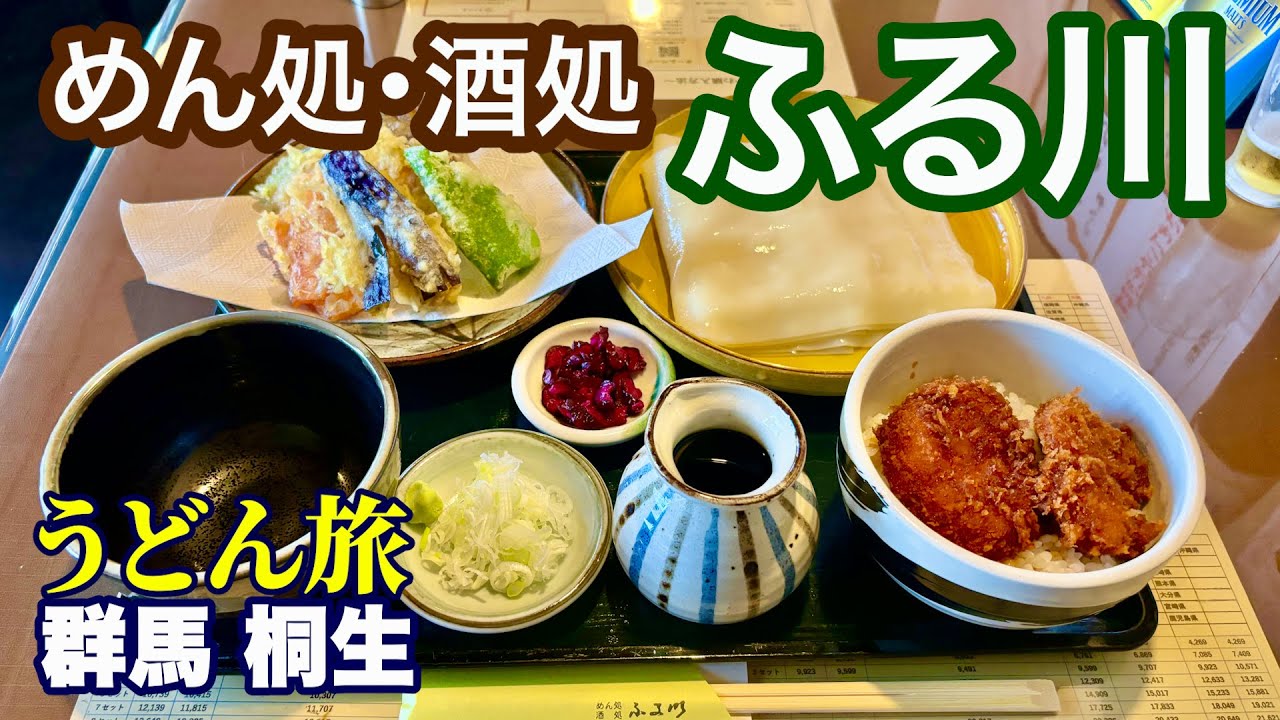 【大人気！幅10cmの超幅広ひもかわ／ふる川】ひもかわ1枚でうどん25本分／食べるのにも苦労、でも笑顔であふれるお店／群馬・桐生市／うどん旅69