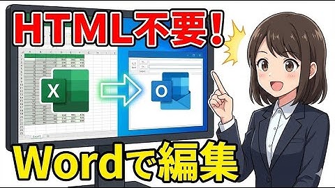 Excel VBAでOutlookメール作成！WordEditorならHTMLタグ不要で本文編集できます