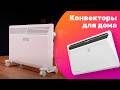 Как правильно Выбрать КОНВЕКТОР Для ОТОПЛЕНИЯ?