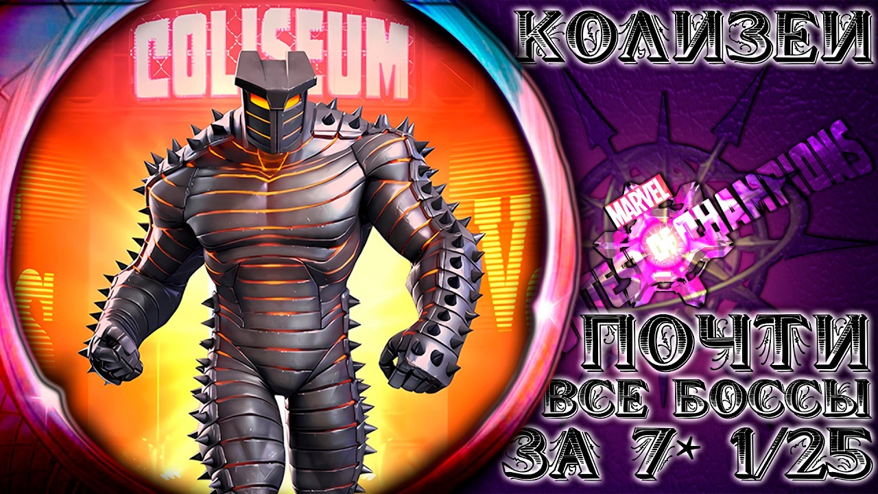 Продолжаем страдать в Колизее ➣ Ещё 100 полосок ха 7* 1/25 чемпов ● Марвел Битва Чемпионов