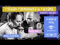 Вовка Кожекин &amp; Иван Жук | концерт онлайн