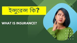 ইন্সুরেন্স কি? | What is Insurance in Bengali | Explained by Insurance World