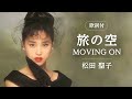 【歌詞&日本語訳付】旅の空 Moving On Seiko Matsuda - 松田聖子