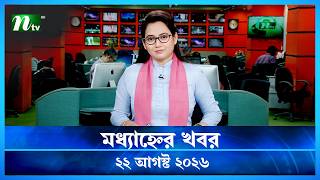 🟢 মধ্যাহ্নের খবর | Modhyanner Khobor | 22 August 2026 | NTV News Update