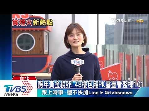 跨年黃金視野！　48樓包廂PK露臺看整棟101
