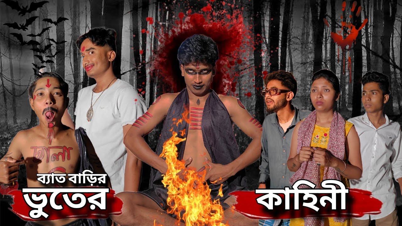  ব্যাত বাড়ির ভুতের কাহিনী। কমেডি ভিডিও 🤣🤣।।Bapi vai - YouTube 