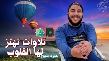 تلاوة تهدئ الأعصاب وتزيل الهم 💔 القارئ حمزة مدبوح (آيات السكينة)