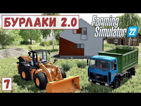 Видео: FS 22 - Карта БУРЛАКИ.  Поставил ДОМ и ГАРАЖ.  Перевожу КАМЕНЬ # 7