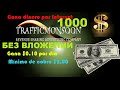 $6.Trafficmonsoon - как купить пакет для вывода на payza