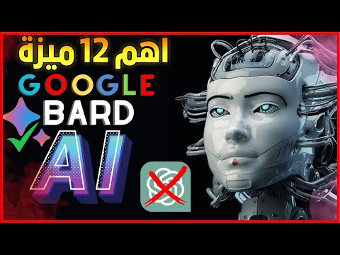 Google Bard أقوى نموذج لغة كبير باللغة العربية متصل بالانترنت ومجاني انسي ChatGPT
