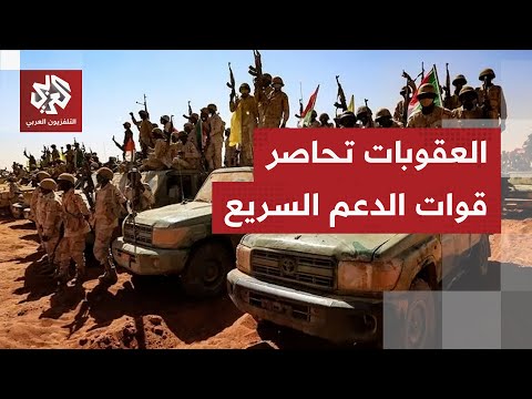 شمل شخصية نافذة ومقربة من حميدتي سلاح العقوبات يضيق الخناق على قوات الدعم السريع 