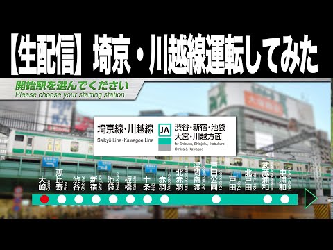【雑談生配信】埼京・川越線を運転！目指せ！2段制動3段弛め
