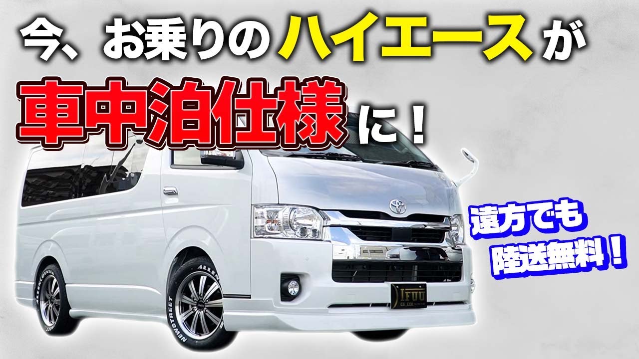 ハイエースカスタム 遠方からのご依頼でも安心 持ち込み施工であなたのハイエースが車中泊仕様に Toyota Hiace Youtube