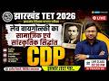 JTET 2026 CDP | लेव वायगोत्स्की का सामाजिक एवं सांस्कृतिक सिद्धांत | JTET Paper 1 & 2