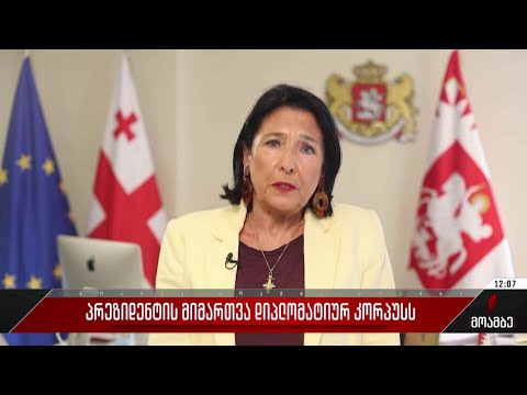 პრეზიდენტის მიმართვა დიპლომატიურ კორპუსს