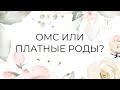 Как рожать? Платно или по ОМС? Преимущества и недостатки.