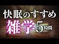 【睡眠導入】快眠のすすめ雑学5時間【合成音声】