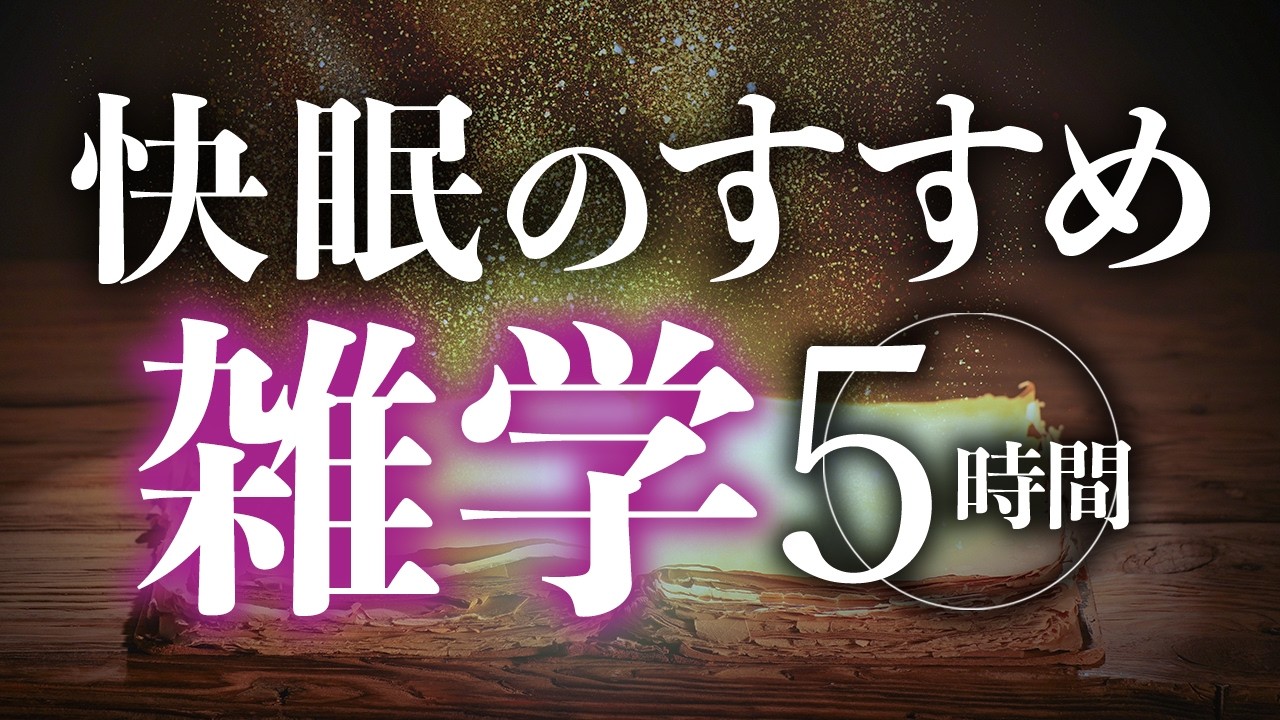 【睡眠導入】快眠のすすめ雑学5時間【合成音声】