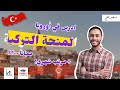 ازاي تدرس هندسة ب 70% وطب ب 90% في تركيا || أقوى منحة مجانية للبكالوريوس، الماجيستير والدكتوراه