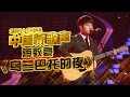 【选手片段】蒋敦豪自弹自唱 演绎清新民谣《乌兰巴托的夜》 《中国新歌声》第6期 SING!CHINA EP.6 20160819 [浙江卫视官方超清1080P]