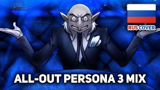 [Persona 3 На Русском] All-Out Persona 3 Mix (Поют Gentlepunk, Kirio, Misato)