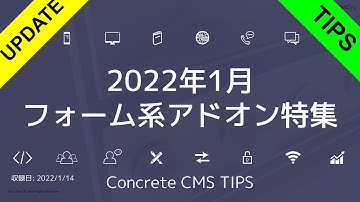 2022年1月 フォーム系アドオン特集 - Concrete CMS Tips