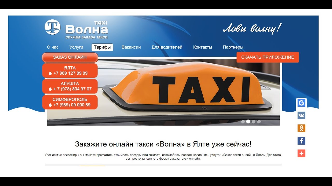 Такси волна номер телефона. Такси волна. Такси волна Ялта. Такси волна Симферополь. Номер такси волна.