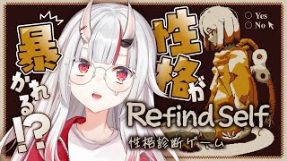 【Refind Self】性格が暴かれちゃう!?!?!?【百鬼あやめ/ホロライブ】