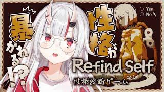 【Refind Self】性格が暴かれちゃう！？！？！？【百鬼あやめ/ホロライブ】