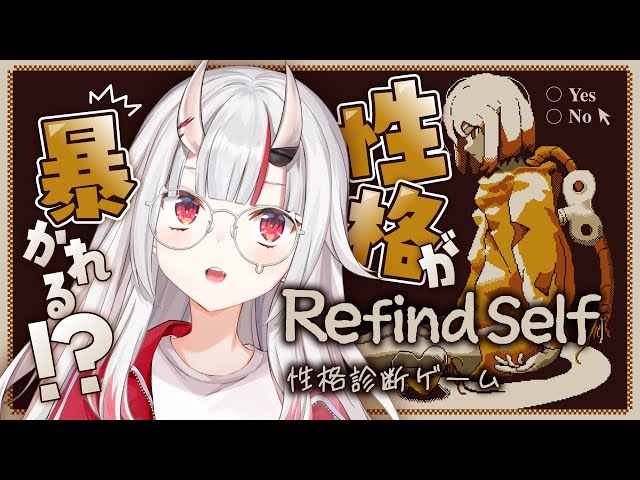 【Refind Self】性格が暴かれちゃう！？！？！？【百鬼あやめ/ホロライブ】のサムネイル