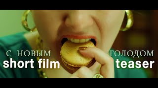С Новым Голодом! - трейлер короткометражного фильма (2017) С Новым Голодом! - трейлер короткометражного фильма (2017)