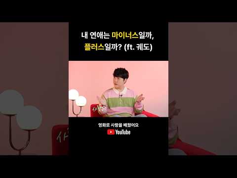 내 연애는 마이너스일까 플러스일까? | 당신이 그 사람을 만나는 이유 #궤도 #최강희 #영화로사랑을배웠어요