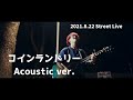 きゃない - コインランドリー“生声ver.&quot;【2021.8.22 路上ライブ@代々木公園】