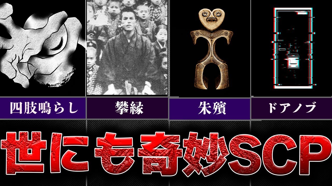 眠れなくなるほど面白いSCP一気見総集編！【SCP解説】