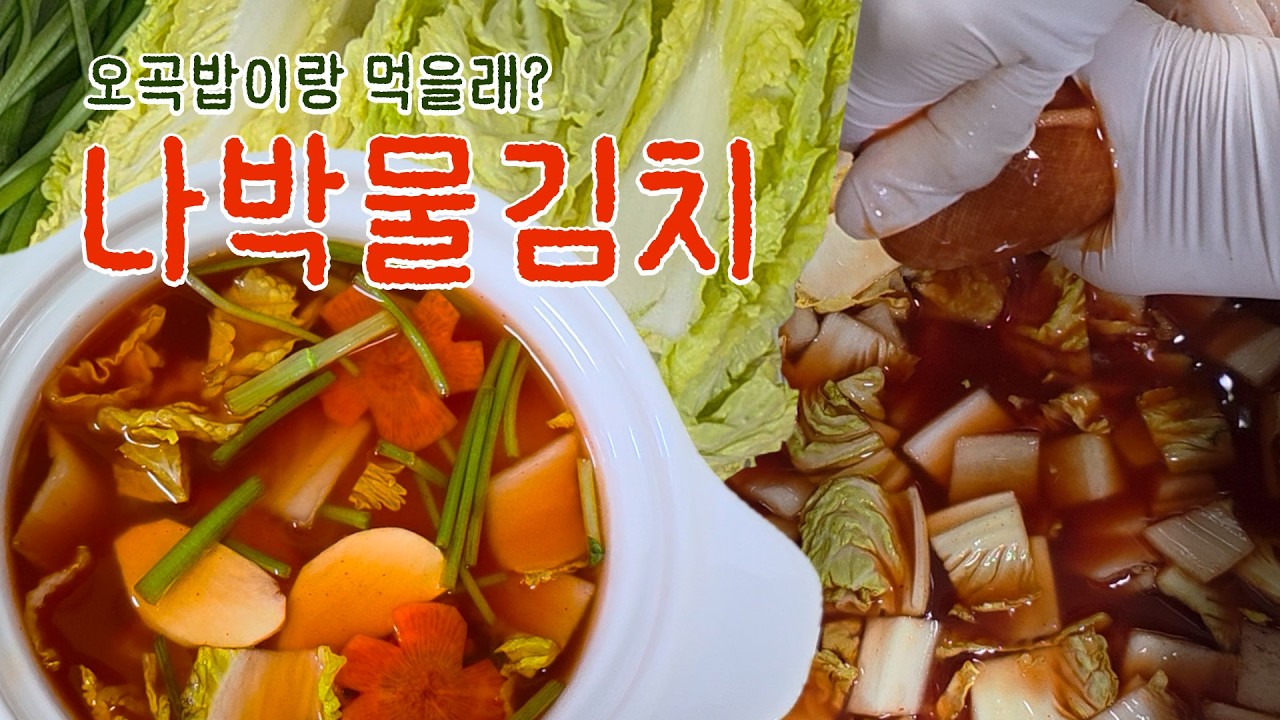 정월대보름 오곡밥에 한사발 하실래?~나박 물김치 #물김치 #나박김치 #명절김치 #정월대보름