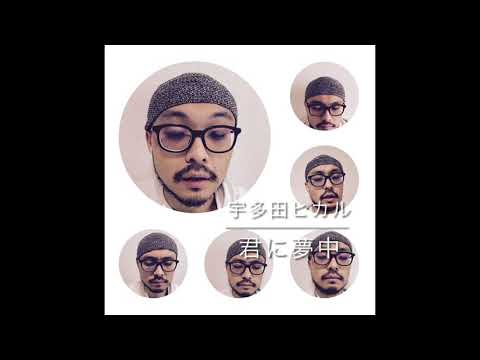 君に夢中 / 宇多田ヒカルさんカバー （ショートver.）