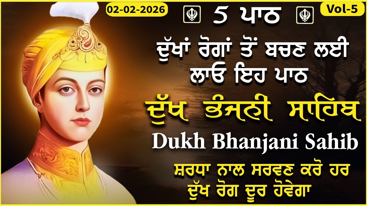 02 February 2026 ਦੁੱਖ ਭੰਜਨੀ ਸਾਹਿਬ | Dukh Bhanjani Sahib vol-5। ਦੁੱਖ ਕਲੇਸ਼ ਦਾ ਨਾਸ਼ ਕਰਨ ਵਾਲਾ ਸ਼ਬਦ #wmk